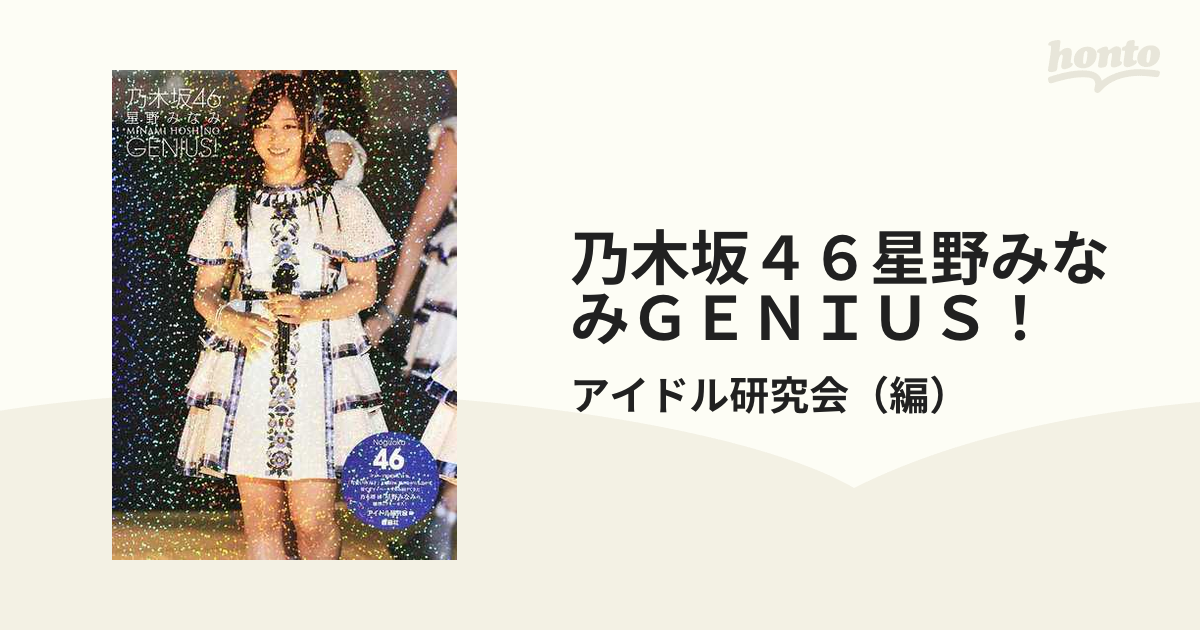 乃木坂４６星野みなみＧＥＮＩＵＳ！ 乃木坂４６