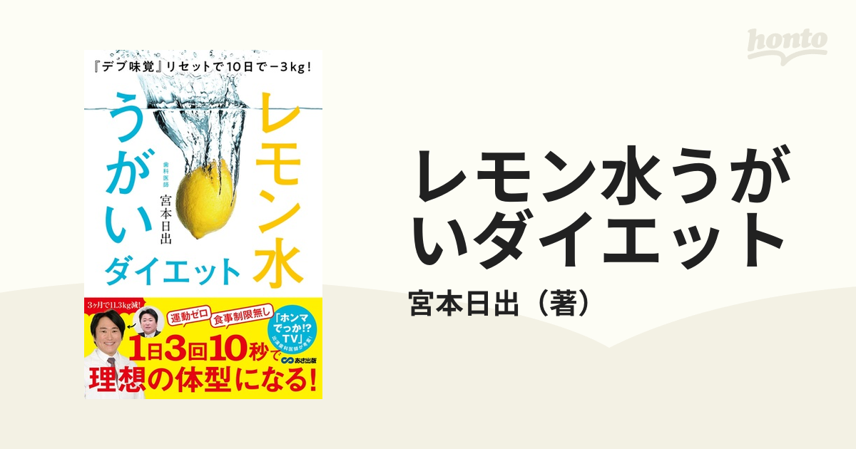 レモン水うがいダイエット 『デブ味覚』リセットで１０日で−３ｋｇ！