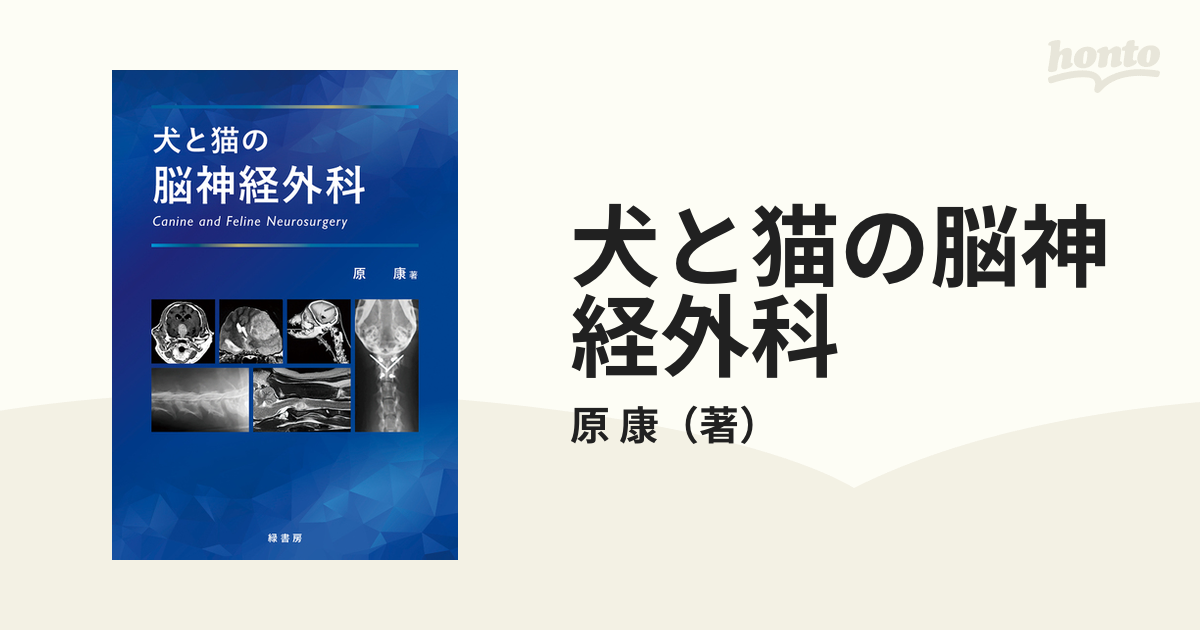 犬と猫の脳神経外科の通販/原 康 - 紙の本：honto本の通販ストア