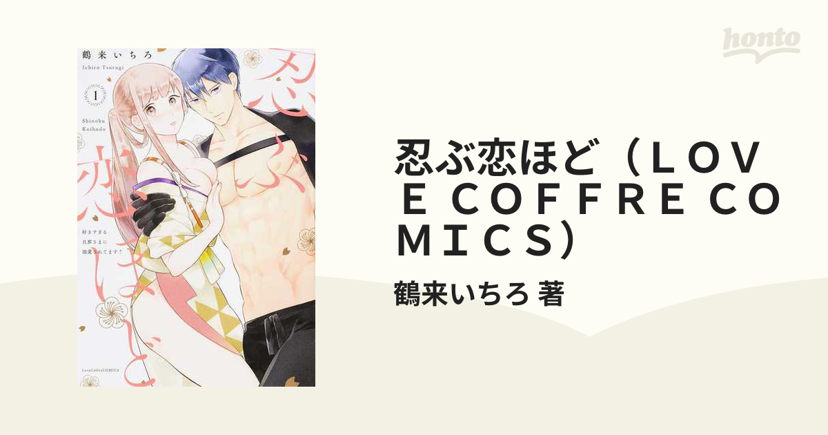 忍ぶ恋ほど（ＬＯＶＥ ＣＯＦＦＲＥ ＣＯＭＩＣＳ） 3巻セット