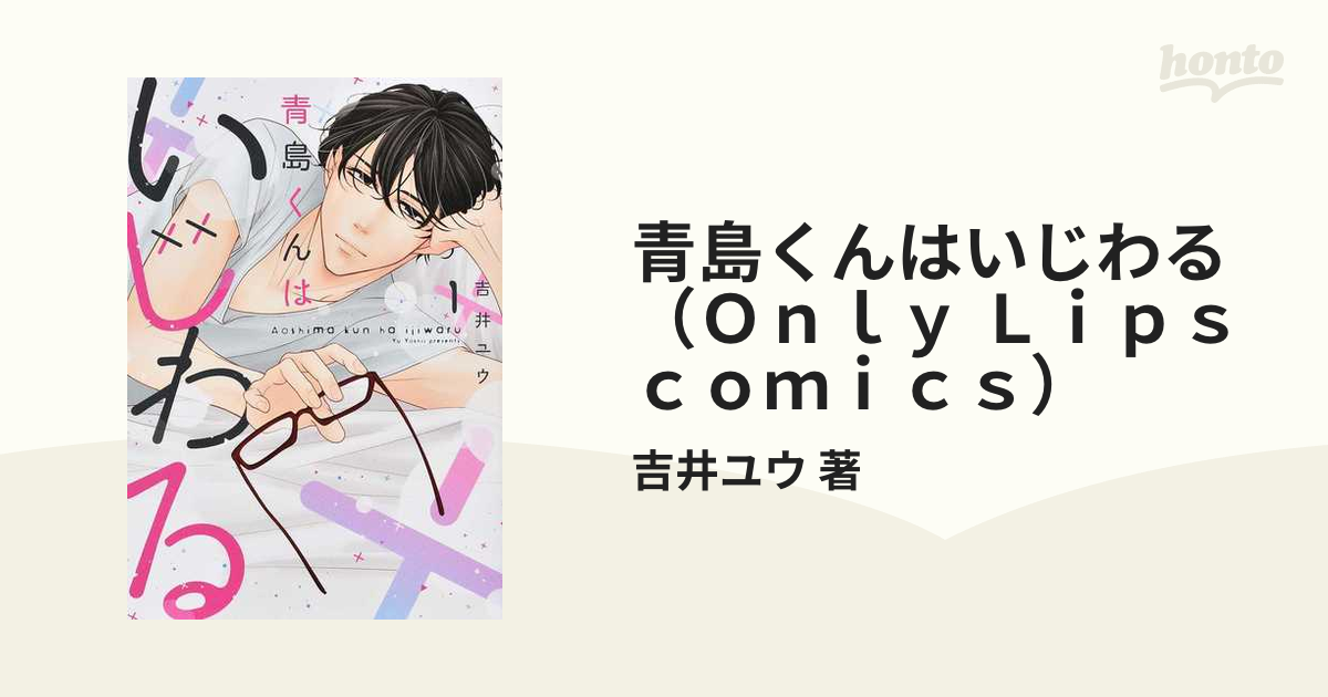 青島くんはいじわる ｏｎｌｙ ｌｉｐｓ ｃｏｍｉｃｓ 3巻セットの通販 吉井ユウ 著 コミック Honto本の通販ストア