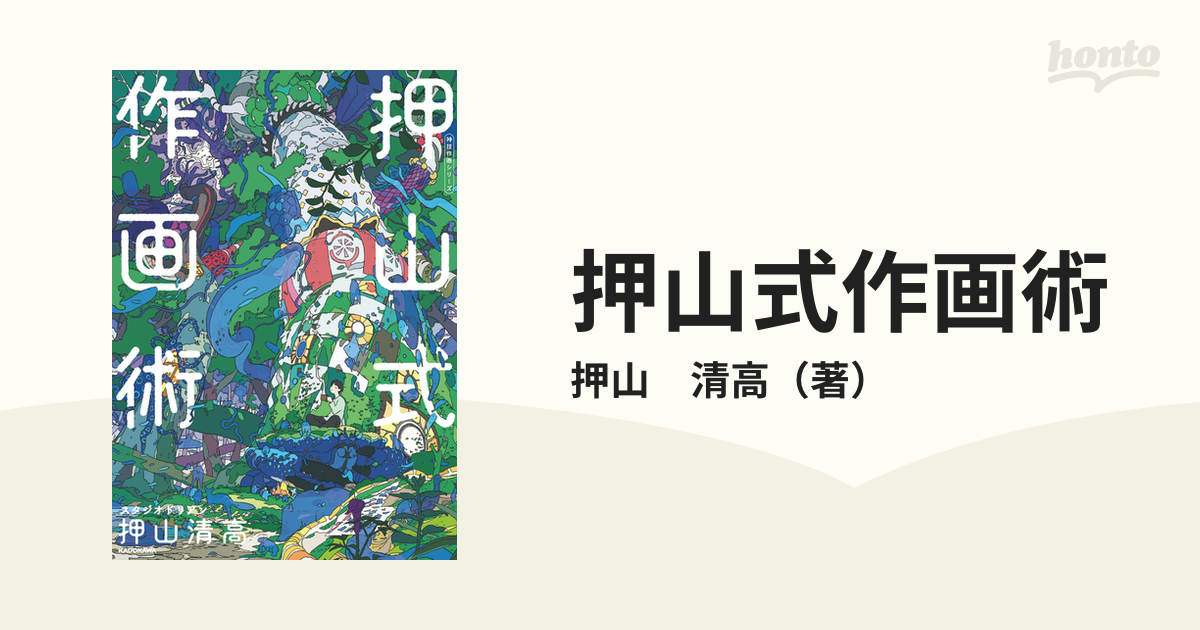 押山式作画術の通販 押山 清高 紙の本 Honto本の通販ストア