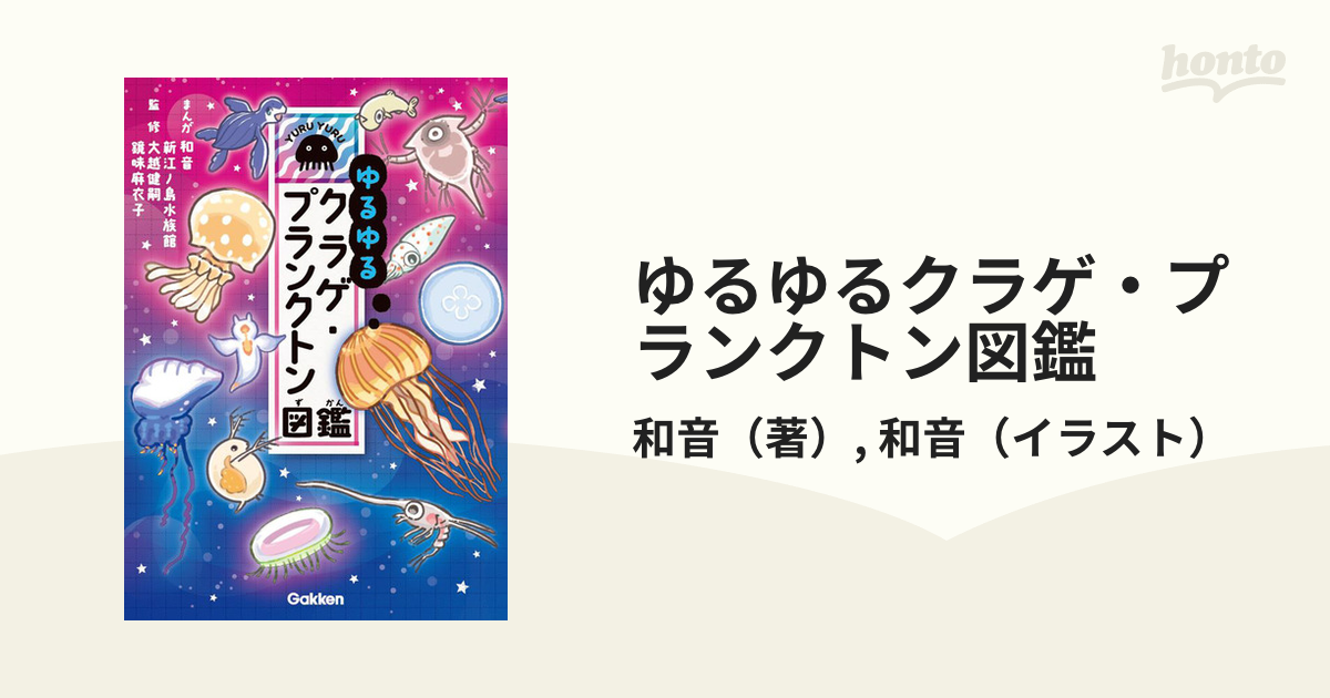 ゆるゆるクラゲ・プランクトン図鑑の通販/和音/和音 - 紙の本：honto本