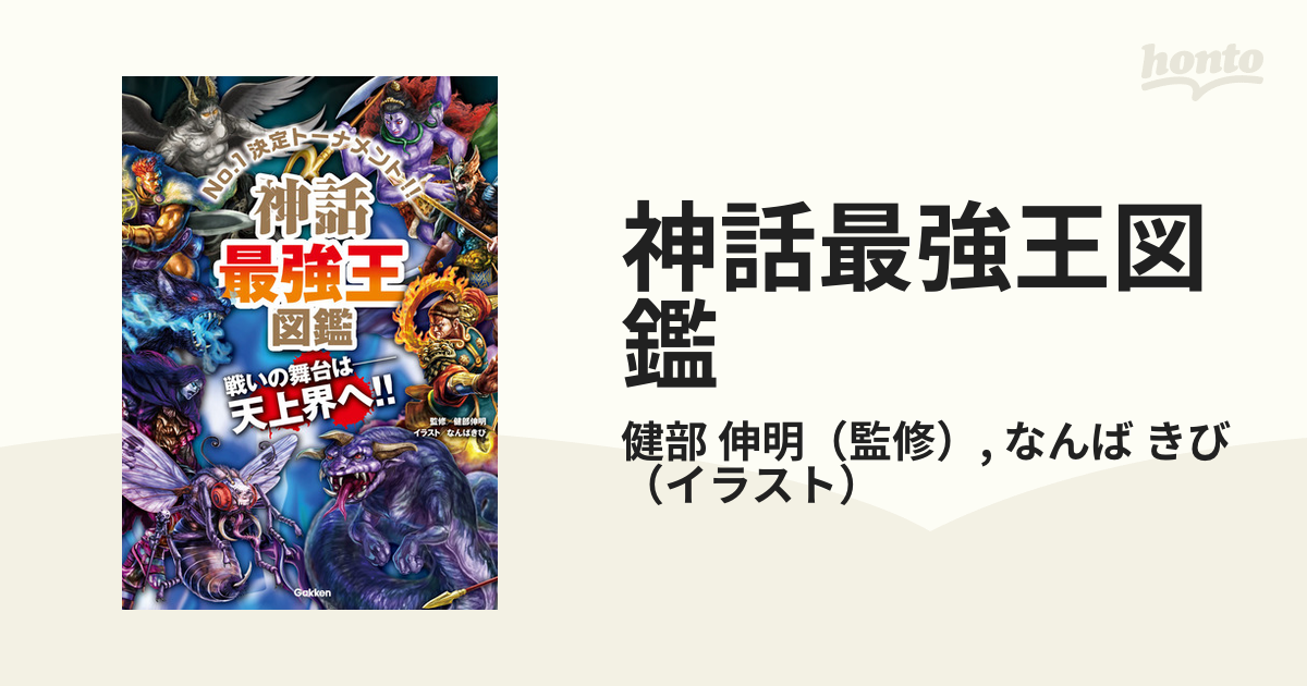 神話最強王図鑑 No.1決定トーナメント!! トーナメント型式のバトル図鑑