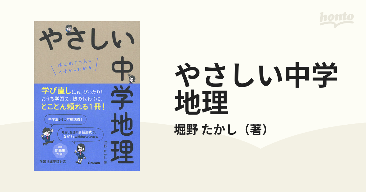 やさしい中学地理 はじめての人もイチからわかる