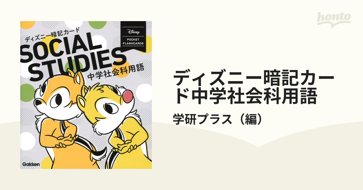 ディズニー暗記カード中学社会科用語 改訂版の通販 学研プラス 紙の本 Honto本の通販ストア