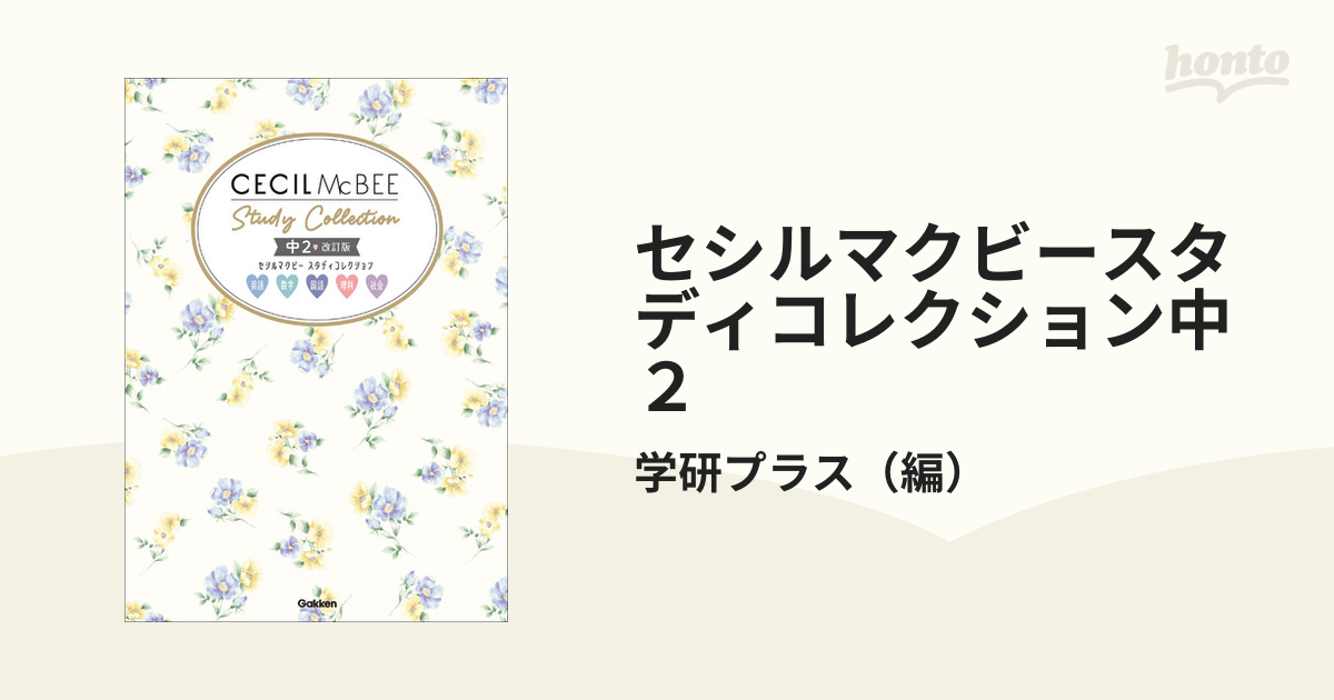 セシルマクビースタディコレクション中2 : 英語 数学 国語 理科 社会