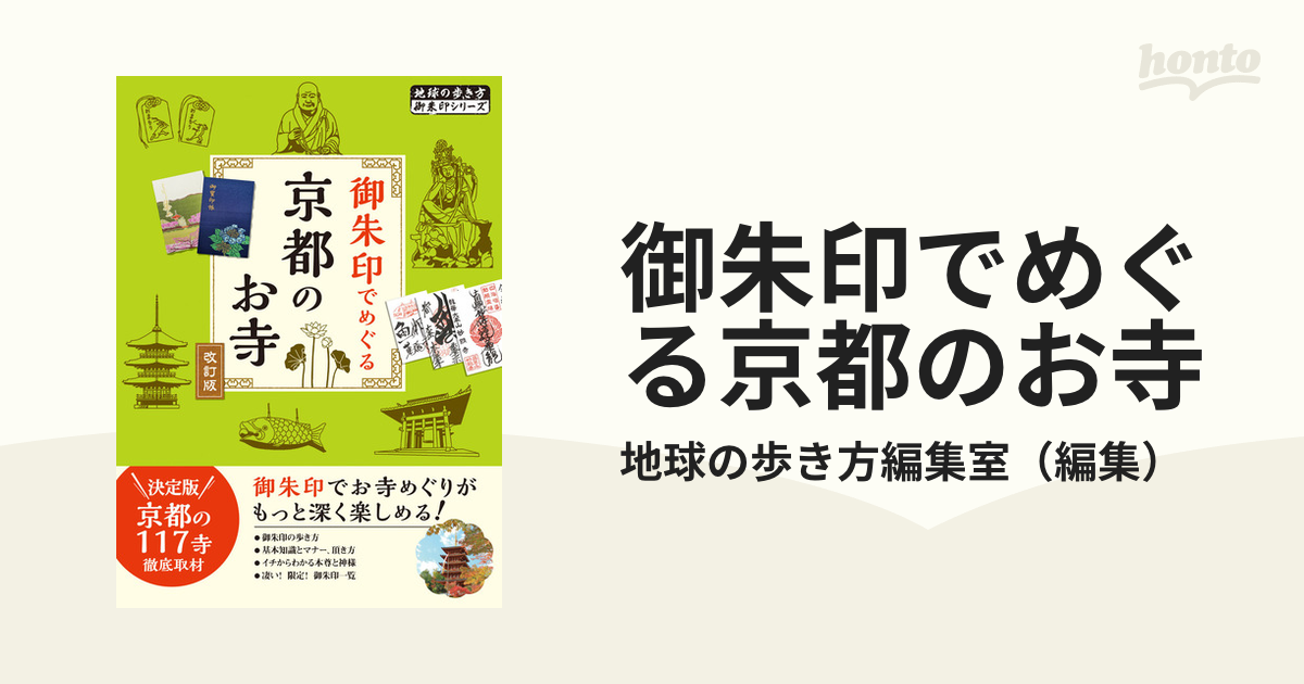 御朱印でめぐる京都のお寺 改訂版