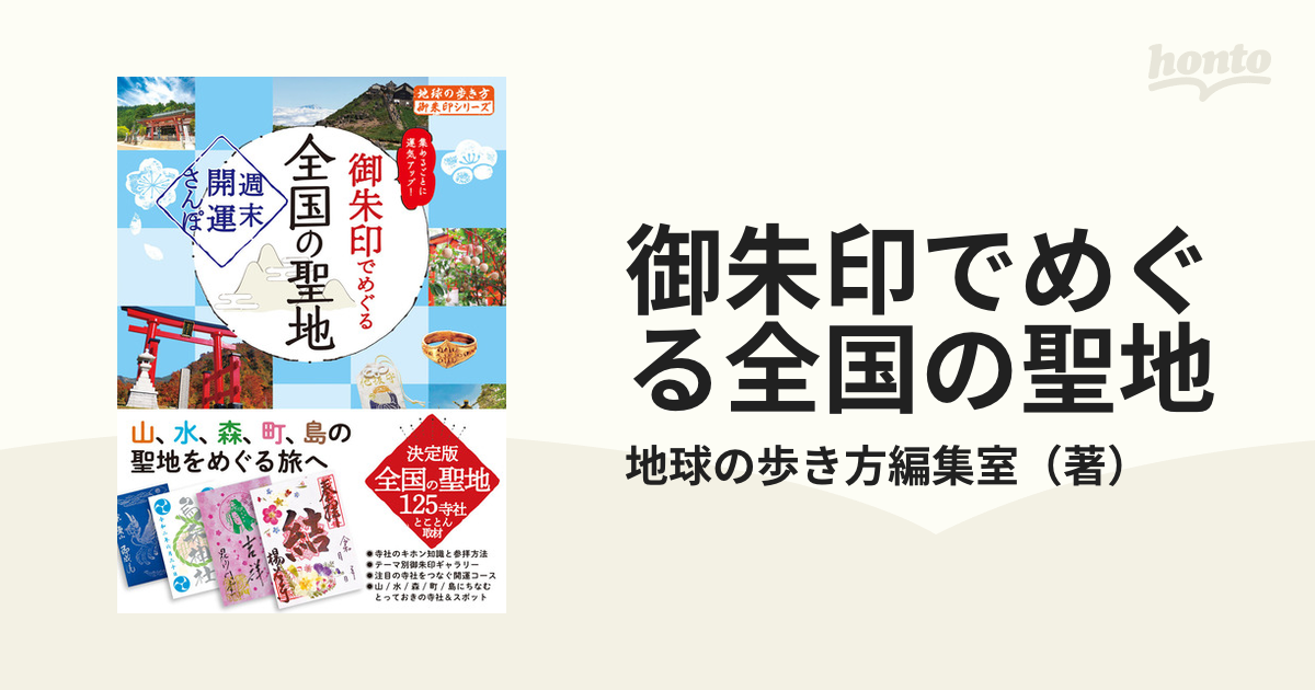 御朱印でめぐる全国の聖地 週末開運さんぽ 集めるごとに運気アップ