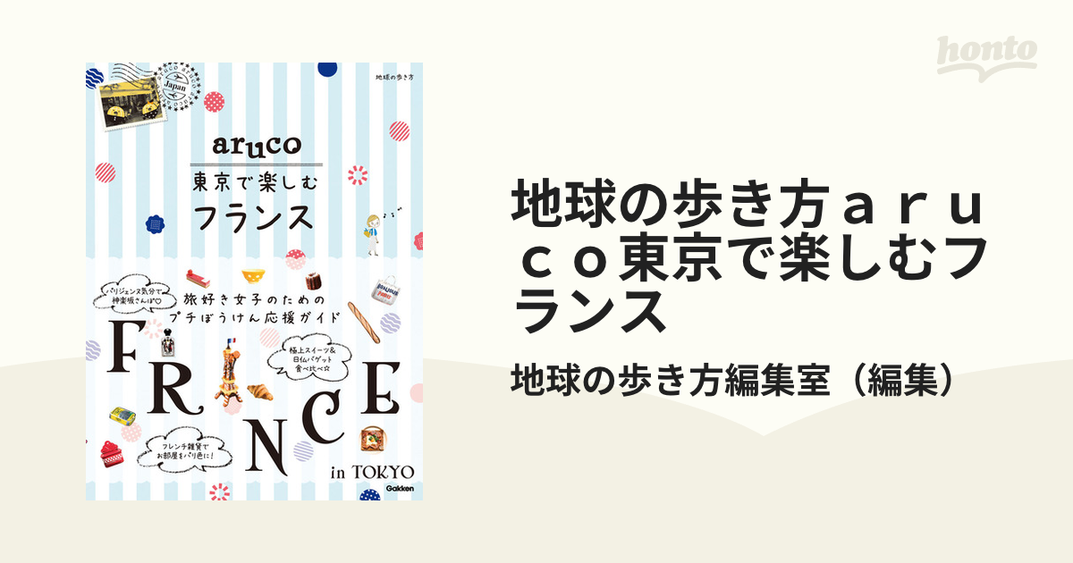 地球の歩き方ａｒｕｃｏ東京で楽しむフランス