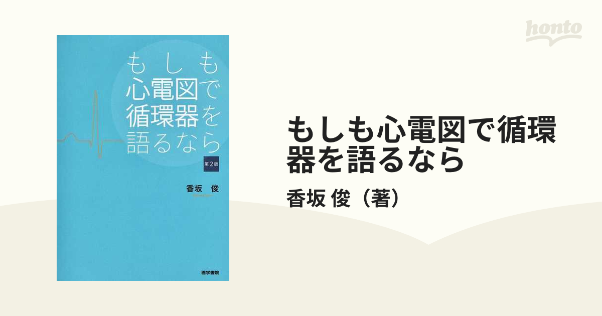 もしも心電図で循環器を語るなら 第２版