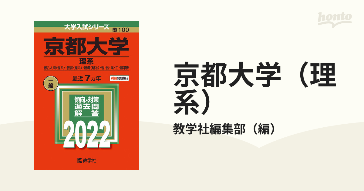 京都大学（理系） 総合人間〈理系〉・教育〈理系〉・経済〈理系