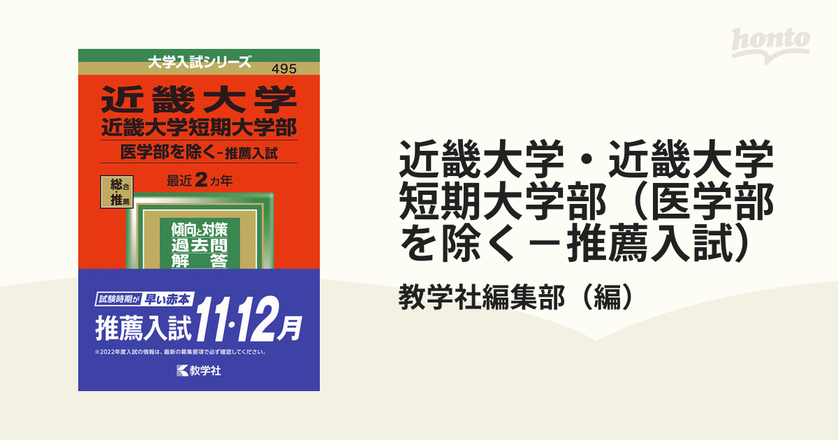 近畿大学短期大学部 医学部を除く-推薦入試 最近2ヵ年 大学入試シリーズ