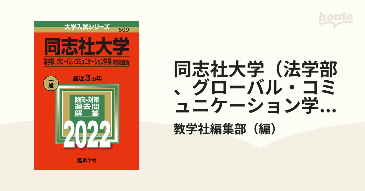 同志社大学(法学部、グローバル・コミュニケーション学部―学部個別日程