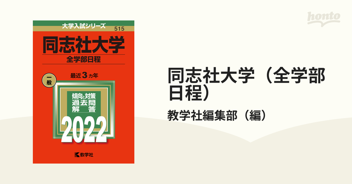 同志社大学（全学部日程）の通販/教学社編集部 - 紙の本：honto本の