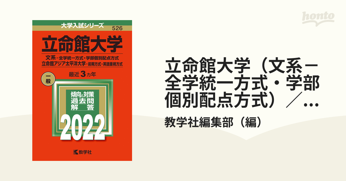 立命館大学 文系 全学統一方式 学部個別配点方式 立命館アジア太平洋大学 前期方式 英語重視方式 の通販 教学社編集部 紙の本 Honto本の通販ストア