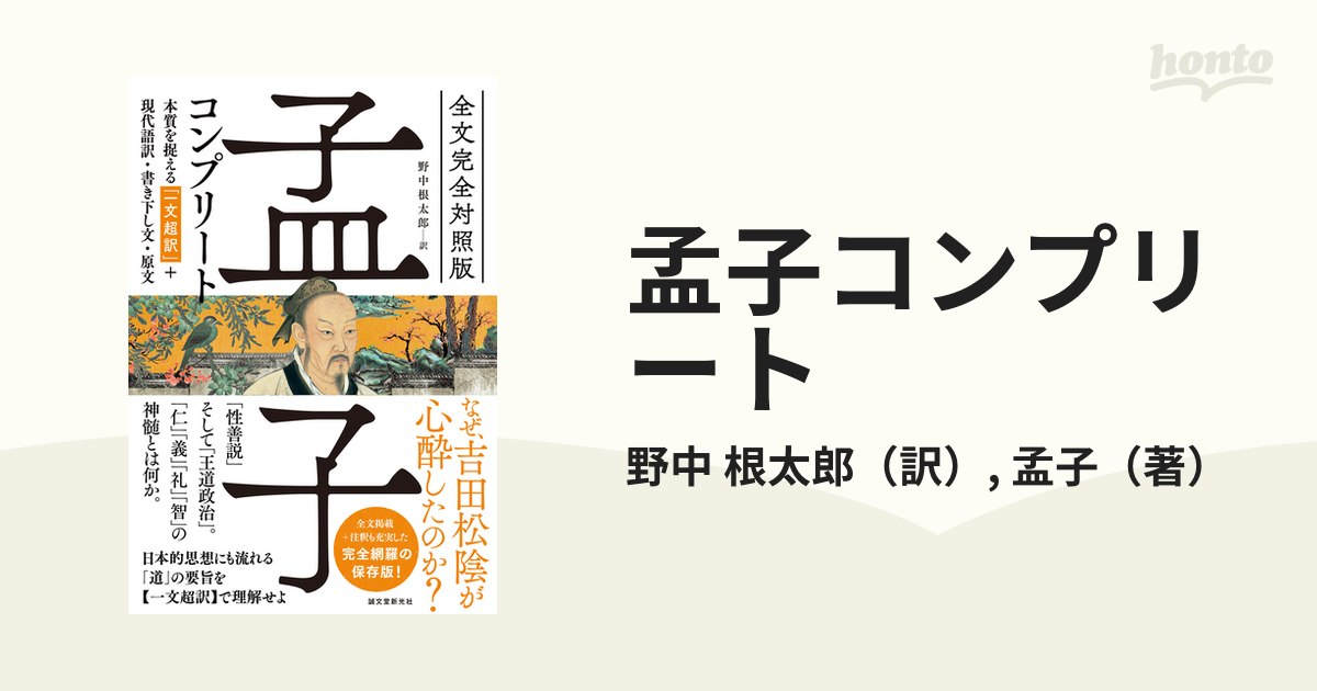 孟子コンプリート 全文完全対照版 本質を捉える「一文超訳」＋現代語訳・書き下し文・原文