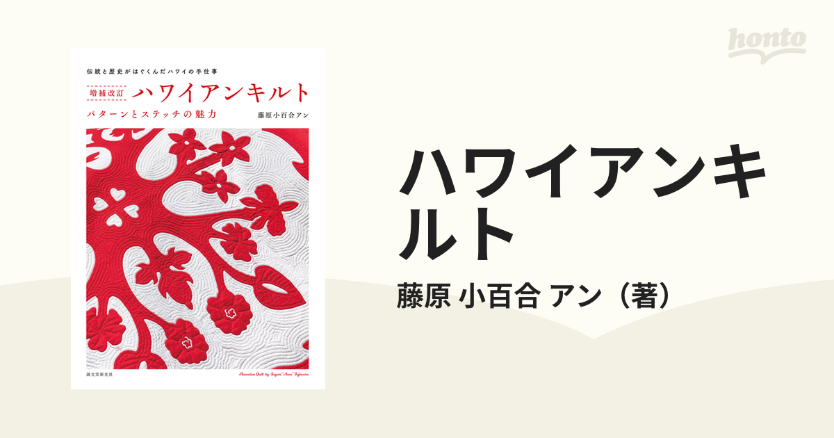 ハワイアンキルト パターンとステッチの魅力 伝統と歴史がはぐくんだハワイの手仕事 増補改訂