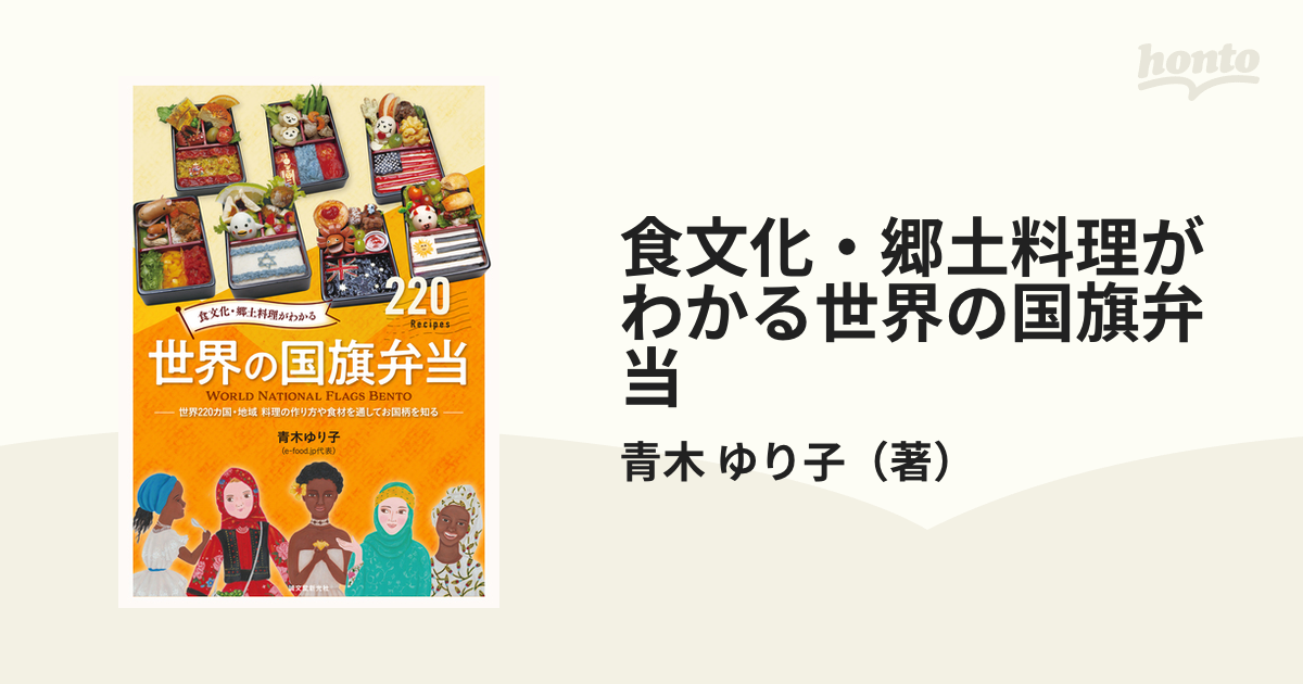 食文化・郷土料理がわかる世界の国旗弁当 世界２２０カ国・地域料理の作り方や食材を通してお国柄を知る ２２０ Ｒｅｃｉｐｅｓ