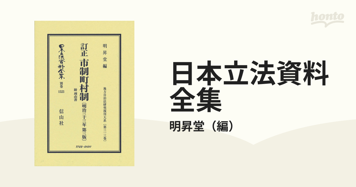 日本立法資料全集 別巻１５２３ 訂正市制町村制の通販/明昇堂 - 紙の本