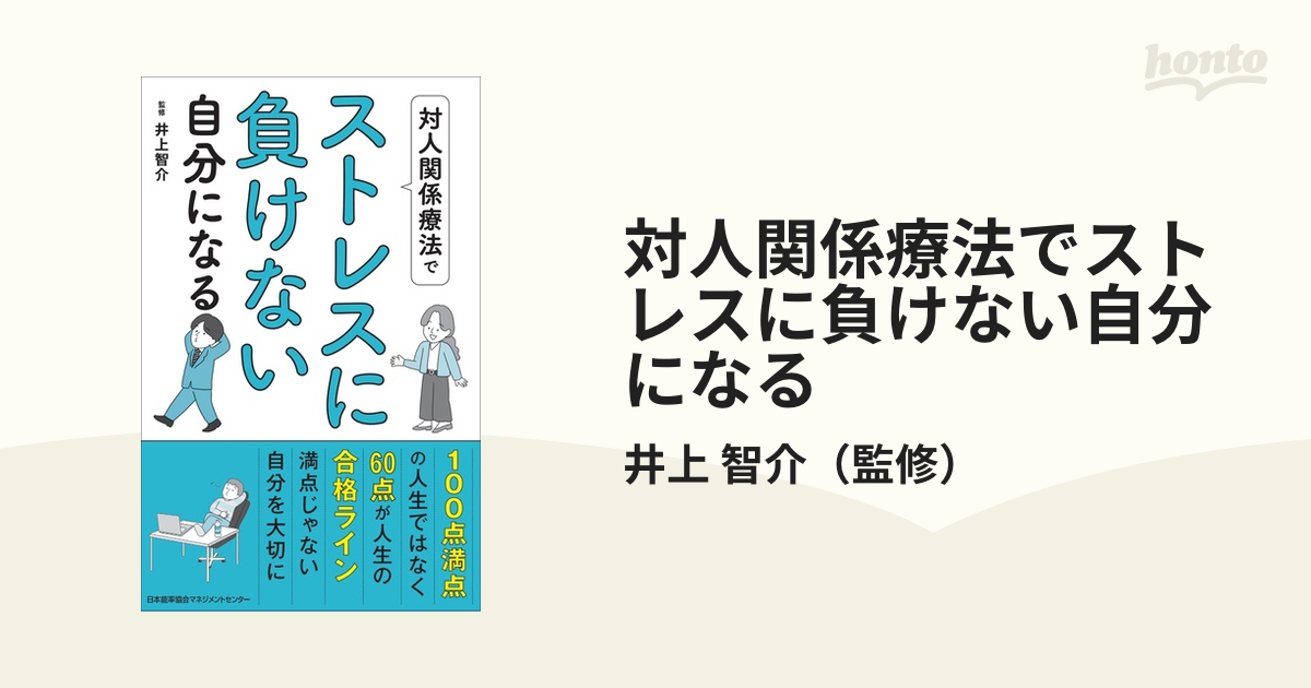 対人関係療法でストレスに負けない自分になる - 健康