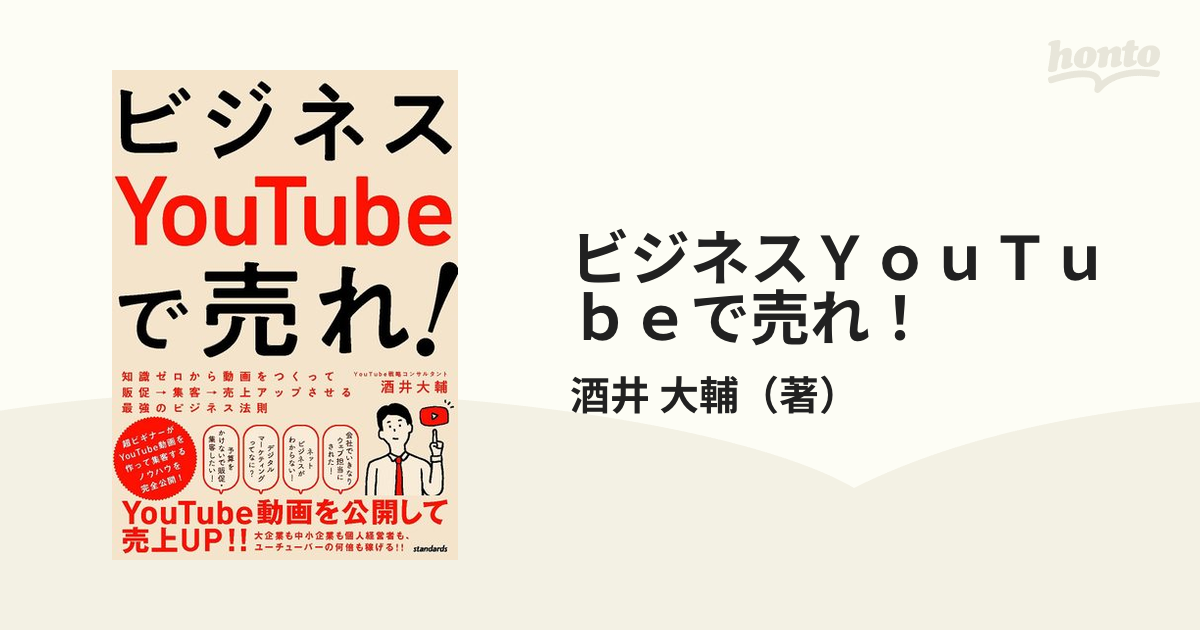 ビジネスＹｏｕＴｕｂｅで売れ！ 知識ゼロから動画をつくって販促