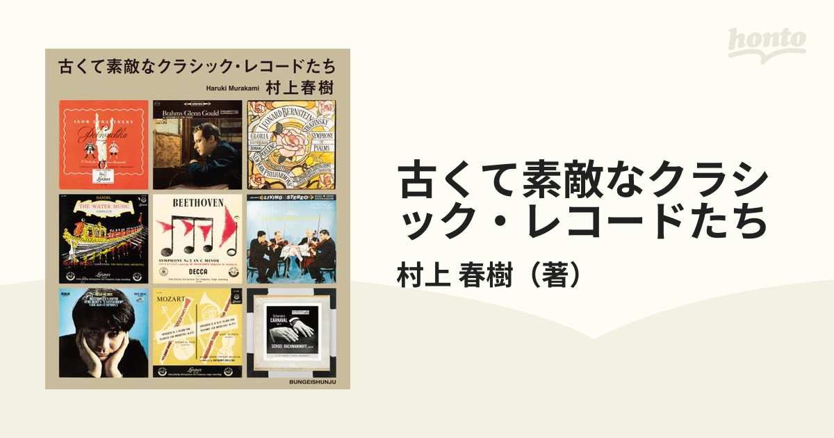 古くて素敵なクラシック・レコードたちの通販/村上 春樹 - 紙の本