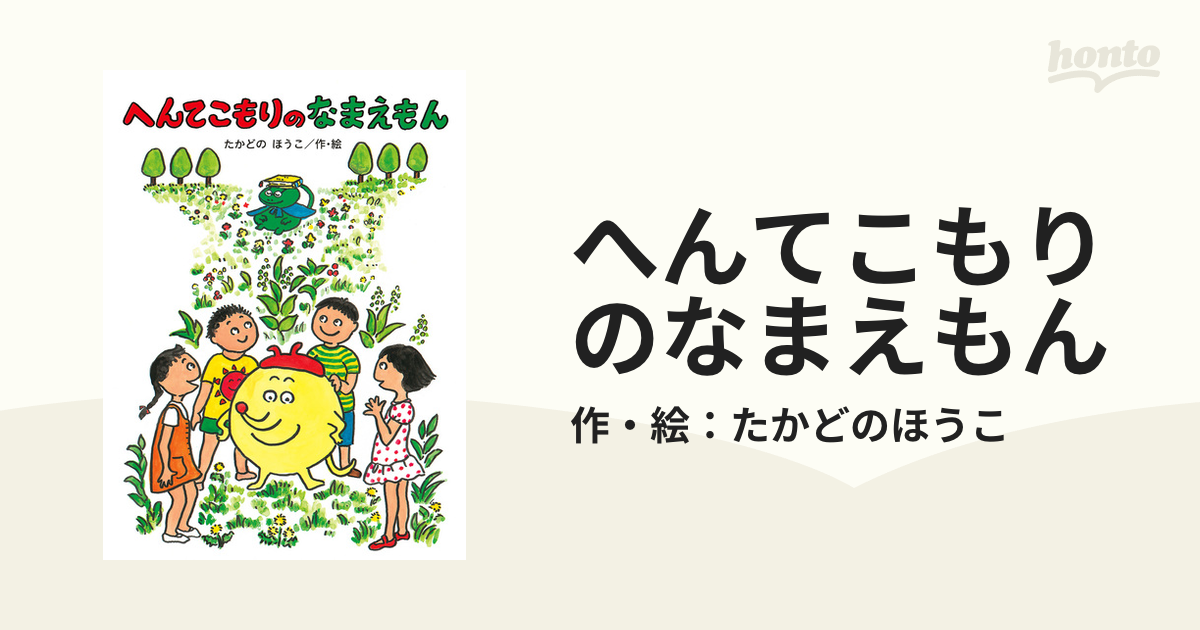 へんてこもりのなまえもんの電子書籍 - honto電子書籍ストア