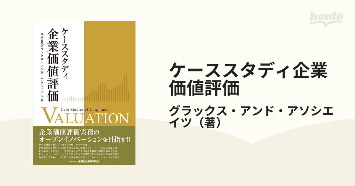 ケーススタディ企業価値評価