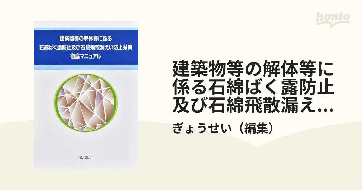建築物等の解体等に係る石綿ばく露防止及び石綿飛散漏えい防止対策徹底