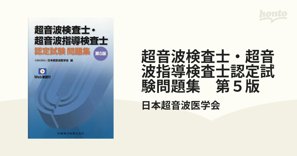 超音波検査士・超音波指導検査士認定試験問題集 Ｗｅｂ動画付 第５版