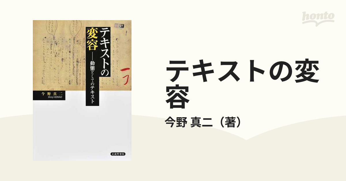 テキストの変容 動態としてのテキスト