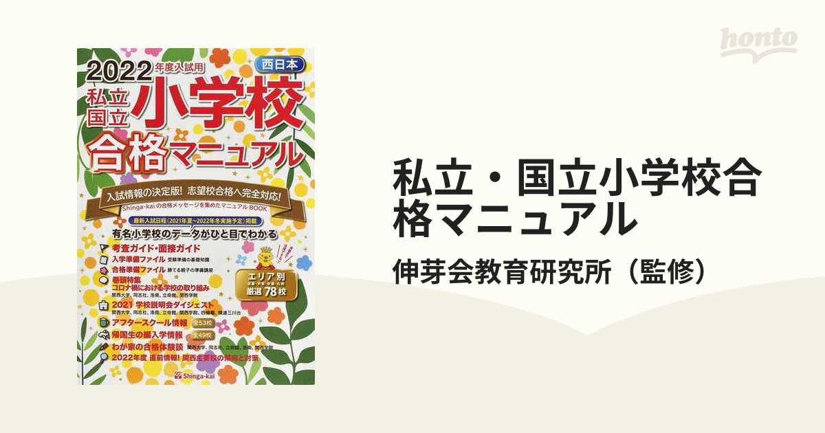 私立・国立小学校合格マニュアル 西日本 ２０２２年度入試用