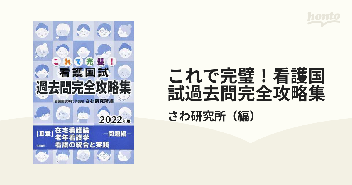 これで完璧!看護国試過去問完全攻略集 2022年版 - その他