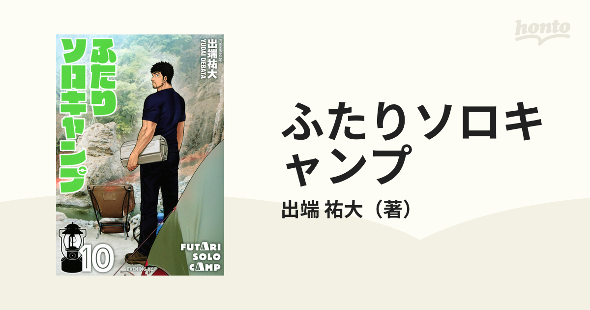 ふたりソロキャンプ １０ （イブニングＫＣ）の通販/出端 祐大