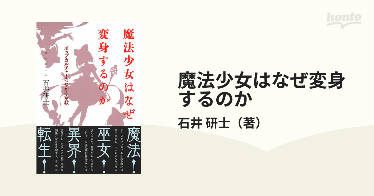 魔法少女はなぜ変身するのか ポップカルチャーのなかの宗教