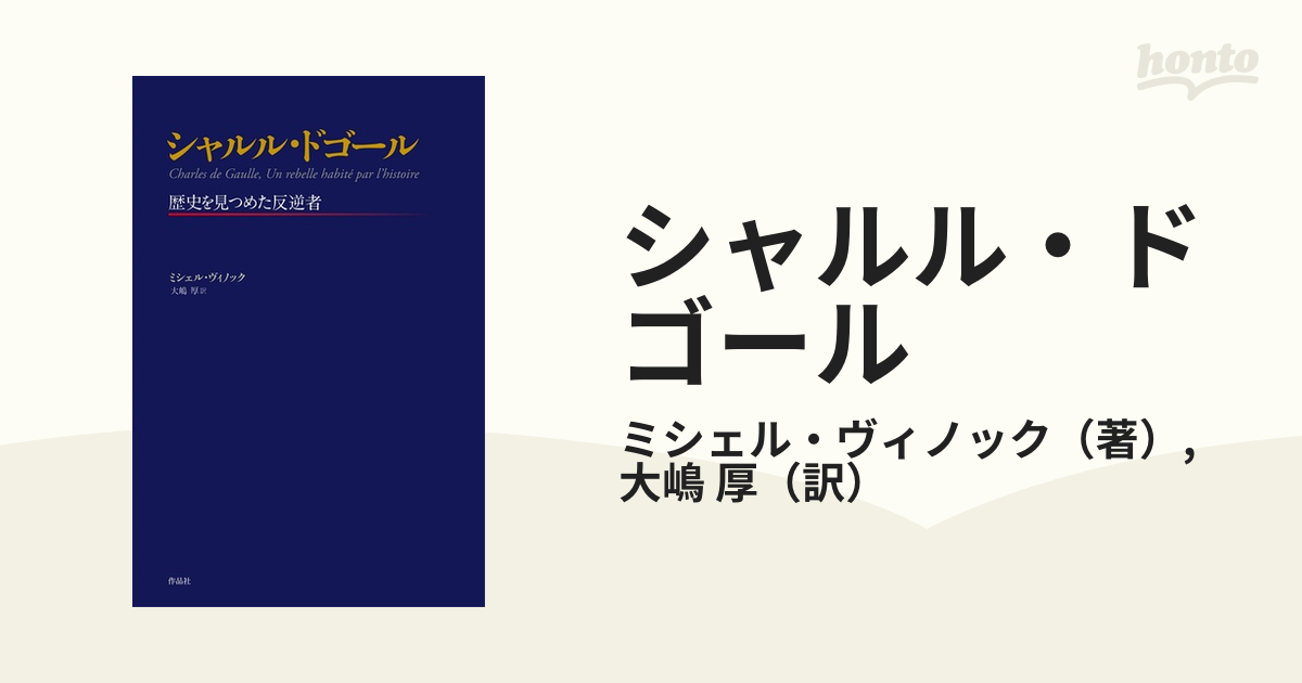 シャルル・ドゴール 歴史を見つめた反逆者