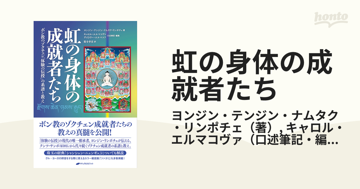 買い誠実 智恵のエッセンス ボン教のゾクチェンの教え : 人文/社会