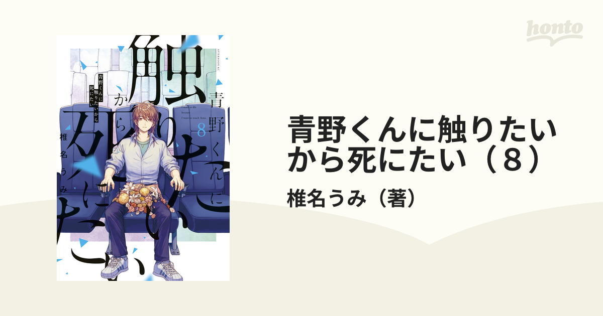 青野くんに触りたいから死にたい（8）（漫画）の電子書籍