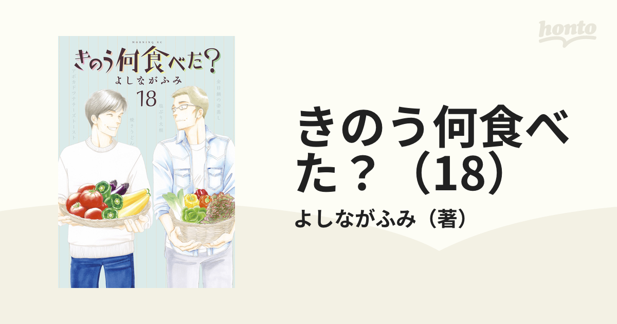 きのう何食べた？（18）（漫画）の電子書籍 - 無料・試し読みも！honto