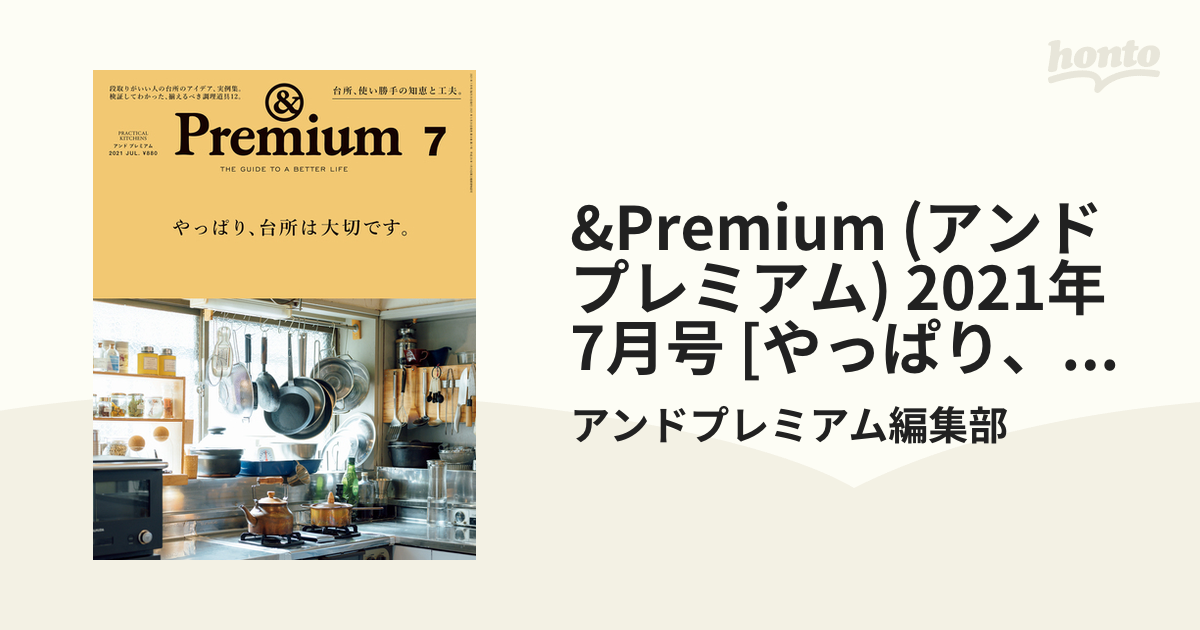 &Premium (アンド プレミアム) 2021年 7月号 [やっぱり、台所は大切