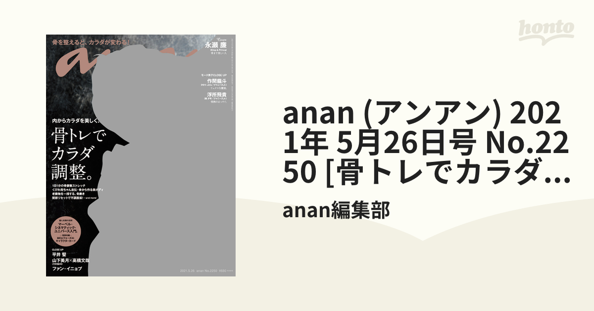 anan(アンアン)2021 5 26号 No.2250骨トレでカラダ調整。 永瀬廉