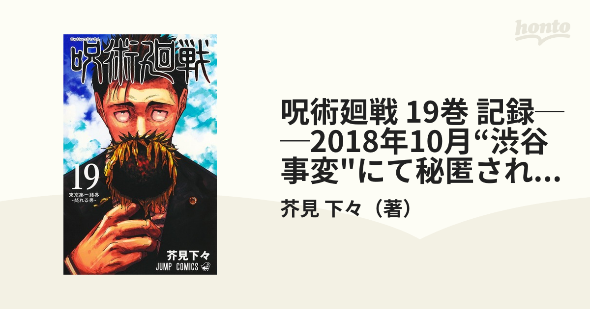 呪術廻戦 19巻 記録──2018年10月