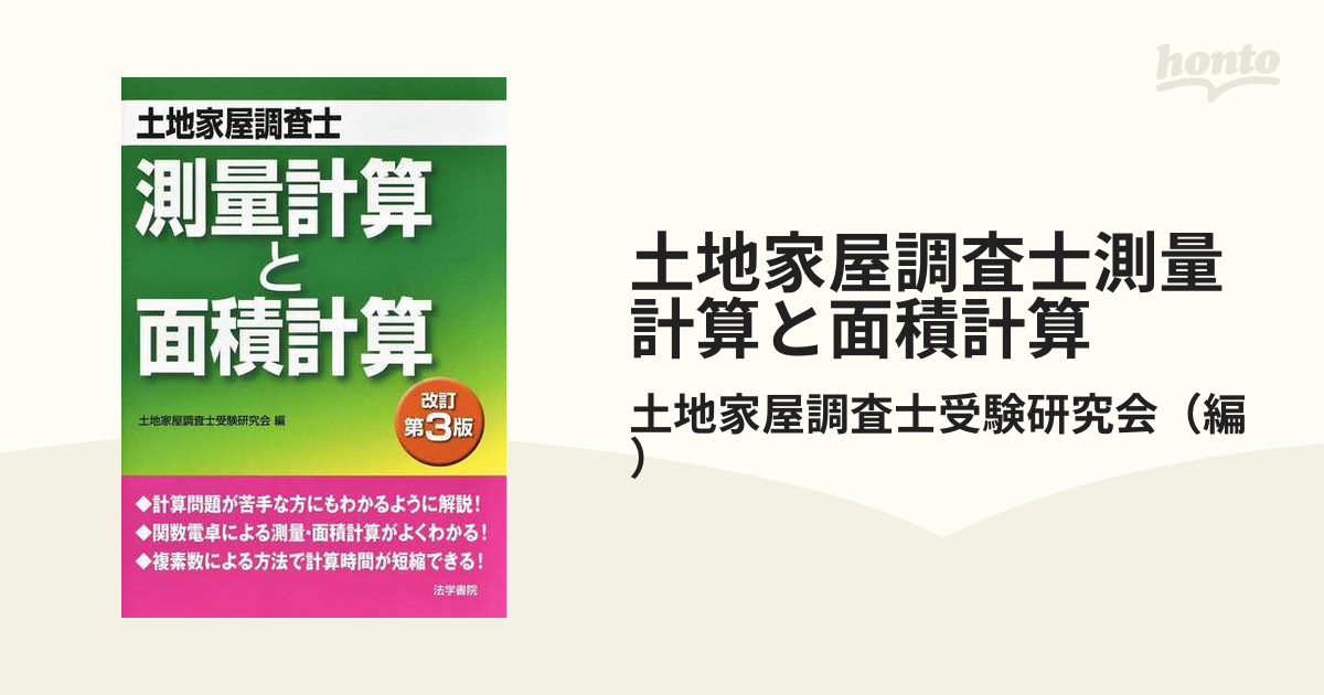 土地家屋調査士測量計算と面積計算 改訂第３版の通販/土地家屋調査士