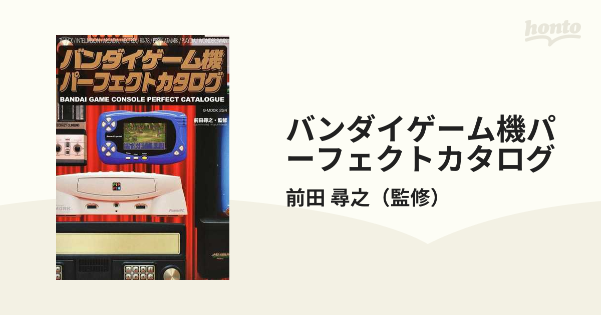 バンダイゲーム機パーフェクトカタログの通販 前田 尋之 紙の本 Honto本の通販ストア