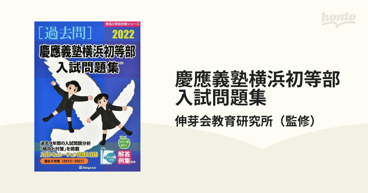 慶応義塾横浜初等部 入試直前問題集 - その他