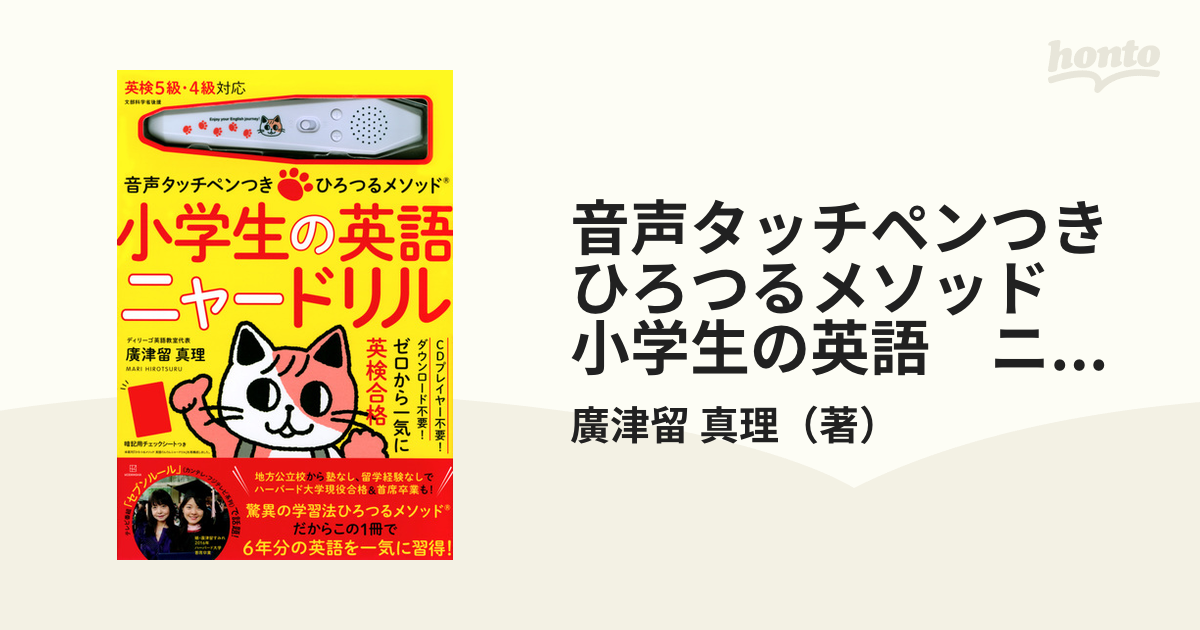 音声タッチペンつき ひろつるメソッド 小学生の英語 ニャードリルの