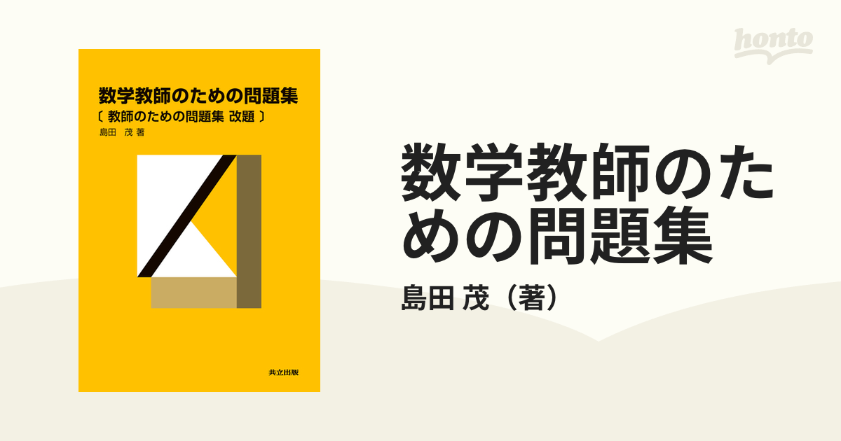 数学教師のための問題集の通販/島田 茂 - 紙の本：honto本の通販ストア