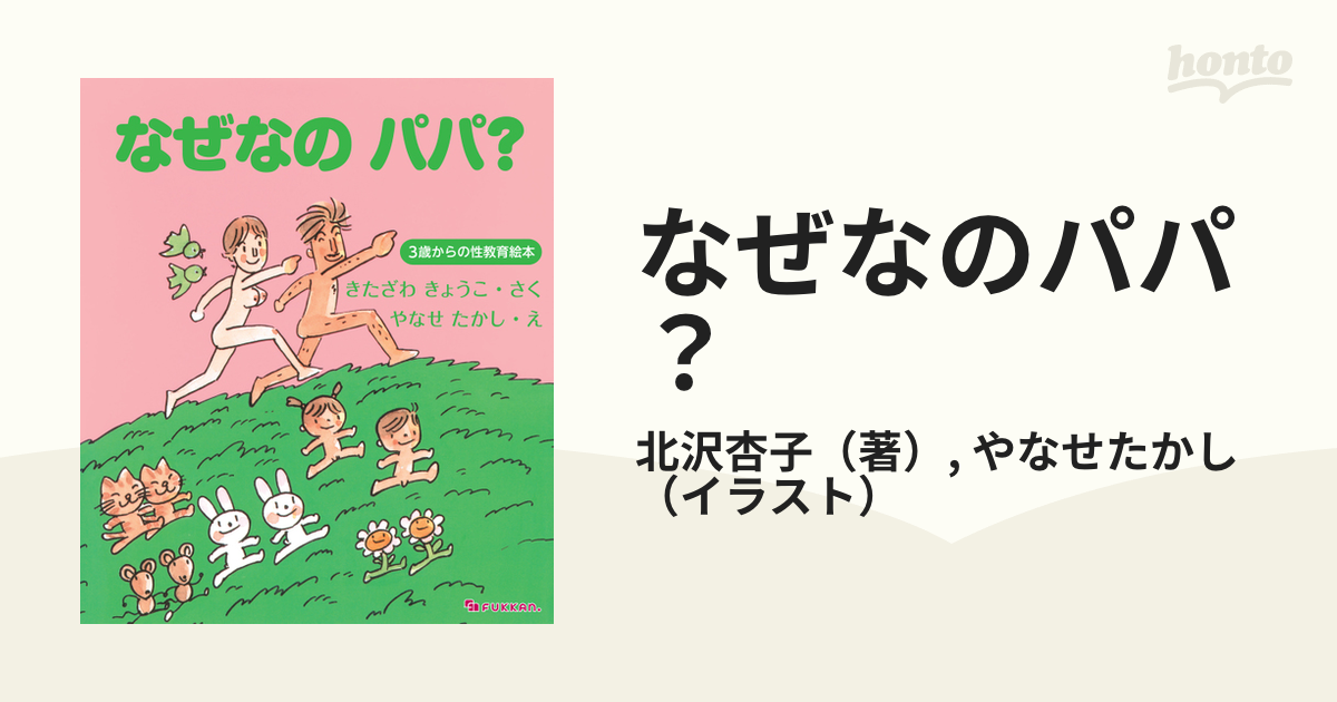 なぜなのママ? : 3歳からの性教育絵本 - 本