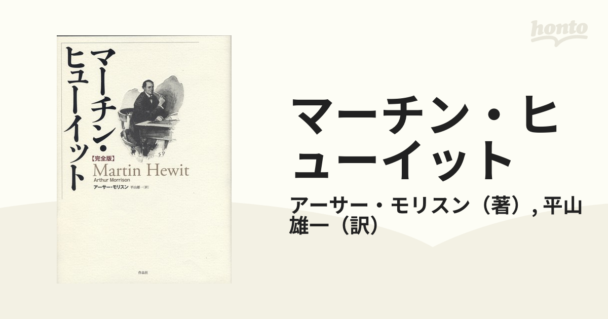 マーチン・ヒューイット 完全版の通販/アーサー・モリスン/平山 雄一